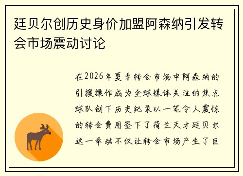 廷贝尔创历史身价加盟阿森纳引发转会市场震动讨论