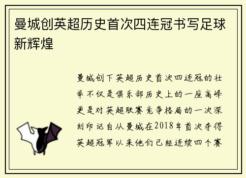 曼城创英超历史首次四连冠书写足球新辉煌 曼城创英超历史首次四连冠书写足球新辉煌