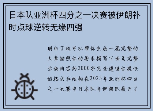 日本队亚洲杯四分之一决赛被伊朗补时点球逆转无缘四强 日本队亚洲杯四分之一决赛被伊朗补时点球逆转无缘四强