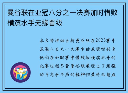 曼谷联在亚冠八分之一决赛加时惜败横滨水手无缘晋级