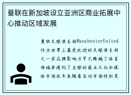 曼联在新加坡设立亚洲区商业拓展中心推动区域发展 曼联在新加坡设立亚洲区商业拓展中心推动区域发展