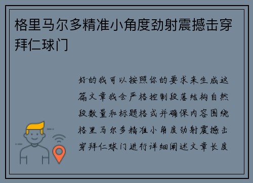 格里马尔多精准小角度劲射震撼击穿拜仁球门 格里马尔多精准小角度劲射震撼击穿拜仁球门