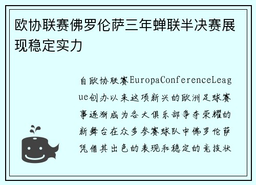 欧协联赛佛罗伦萨三年蝉联半决赛展现稳定实力 欧协联赛佛罗伦萨三年蝉联半决赛展现稳定实力