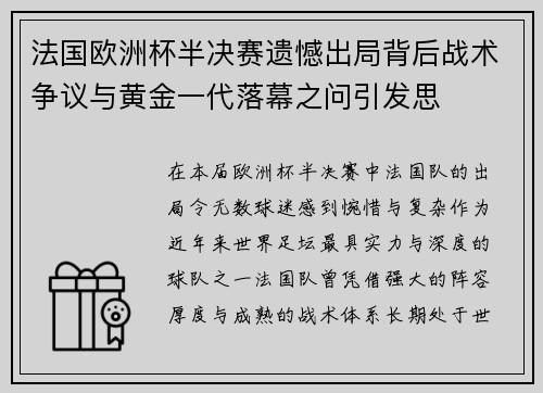 法国欧洲杯半决赛遗憾出局背后战术争议与黄金一代落幕之问引发思 法国欧洲杯半决赛遗憾出局背后战术争议与黄金一代落幕之问引发思