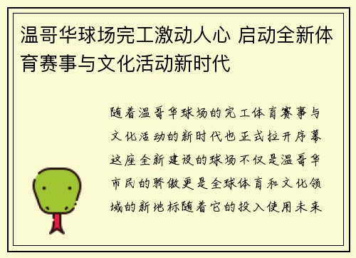 温哥华球场完工激动人心 启动全新体育赛事与文化活动新时代