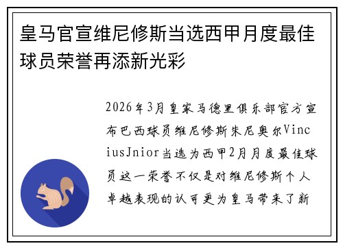 皇马官宣维尼修斯当选西甲月度最佳球员荣誉再添新光彩 皇马官宣维尼修斯当选西甲月度最佳球员荣誉再添新光彩