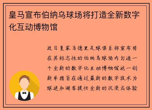 皇马宣布伯纳乌球场将打造全新数字化互动博物馆 皇马宣布伯纳乌球场将打造全新数字化互动博物馆