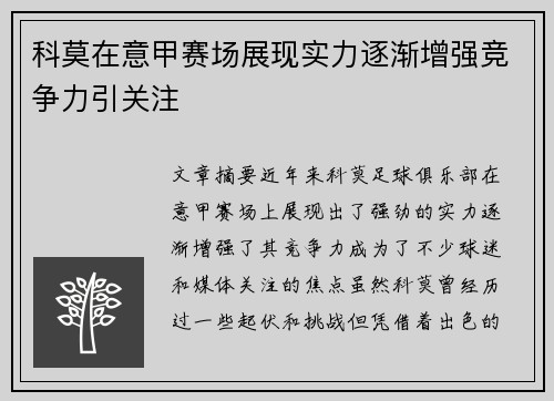 科莫在意甲赛场展现实力逐渐增强竞争力引关注 科莫在意甲赛场展现实力逐渐增强竞争力引关注