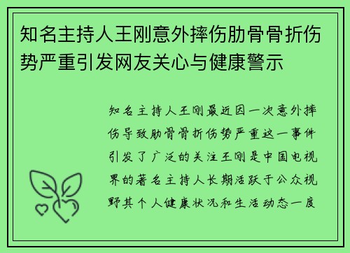 知名主持人王刚意外摔伤肋骨骨折伤势严重引发网友关心与健康警示 知名主持人王刚意外摔伤肋骨骨折伤势严重引发网友关心与健康警示