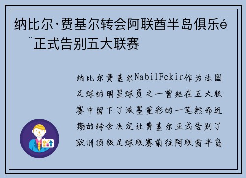纳比尔·费基尔转会阿联酋半岛俱乐部正式告别五大联赛 纳比尔·费基尔转会阿联酋半岛俱乐部正式告别五大联赛