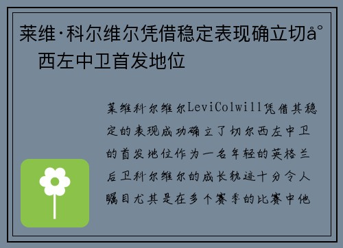 莱维·科尔维尔凭借稳定表现确立切尔西左中卫首发地位 莱维·科尔维尔凭借稳定表现确立切尔西左中卫首发地位