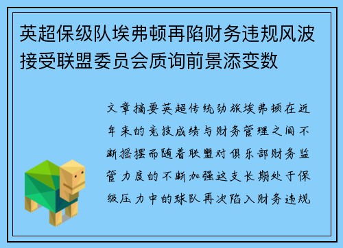 英超保级队埃弗顿再陷财务违规风波接受联盟委员会质询前景添变数 英超保级队埃弗顿再陷财务违规风波接受联盟委员会质询前景添变数
