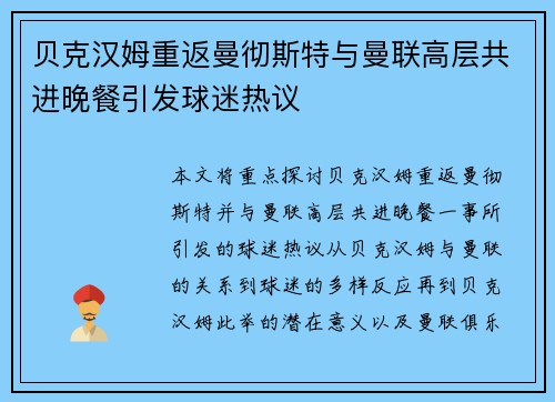 贝克汉姆重返曼彻斯特与曼联高层共进晚餐引发球迷热议