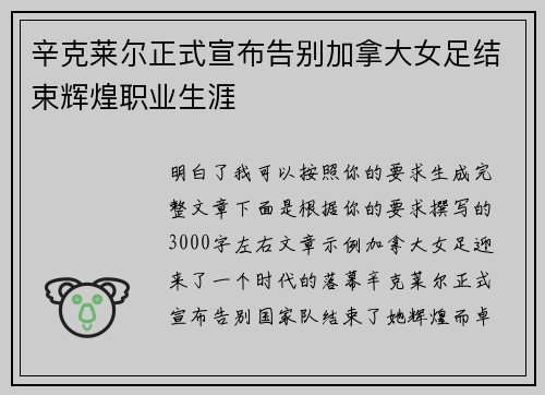 辛克莱尔正式宣布告别加拿大女足结束辉煌职业生涯 辛克莱尔正式宣布告别加拿大女足结束辉煌职业生涯