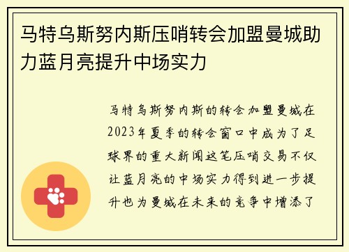 马特乌斯努内斯压哨转会加盟曼城助力蓝月亮提升中场实力 马特乌斯努内斯压哨转会加盟曼城助力蓝月亮提升中场实力