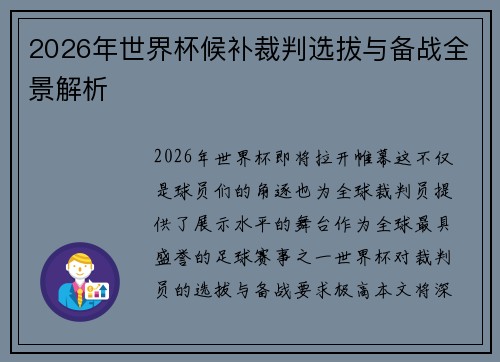 2026年世界杯候补裁判选拔与备战全景解析