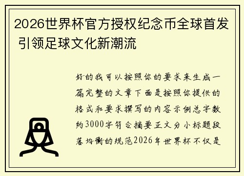 2026世界杯官方授权纪念币全球首发 引领足球文化新潮流 2026世界杯官方授权纪念币全球首发 引领足球文化新潮流