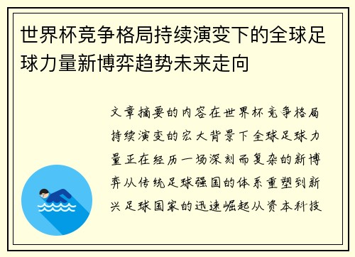 世界杯竞争格局持续演变下的全球足球力量新博弈趋势未来走向 世界杯竞争格局持续演变下的全球足球力量新博弈趋势未来走向