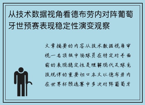 从技术数据视角看德布劳内对阵葡萄牙世预赛表现稳定性演变观察 从技术数据视角看德布劳内对阵葡萄牙世预赛表现稳定性演变观察