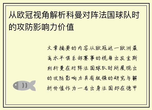 从欧冠视角解析科曼对阵法国球队时的攻防影响力价值 从欧冠视角解析科曼对阵法国球队时的攻防影响力价值