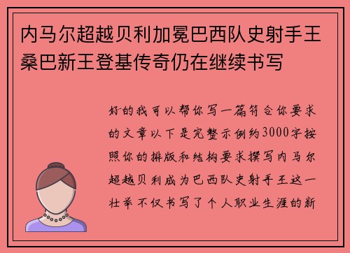 内马尔超越贝利加冕巴西队史射手王桑巴新王登基传奇仍在继续书写