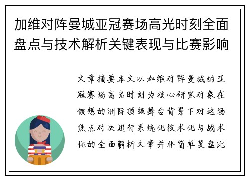 加维对阵曼城亚冠赛场高光时刻全面盘点与技术解析关键表现与比赛影响 加维对阵曼城亚冠赛场高光时刻全面盘点与技术解析关键表现与比赛影响