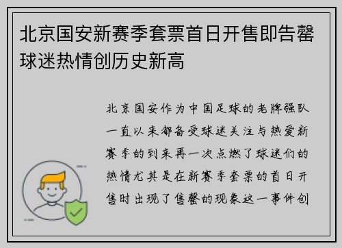 北京国安新赛季套票首日开售即告罄球迷热情创历史新高 北京国安新赛季套票首日开售即告罄球迷热情创历史新高