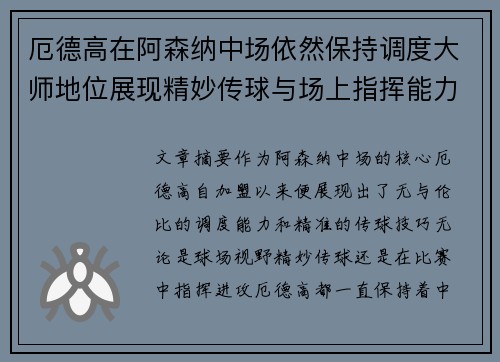 厄德高在阿森纳中场依然保持调度大师地位展现精妙传球与场上指挥能力 厄德高在阿森纳中场依然保持调度大师地位展现精妙传球与场上指挥能力