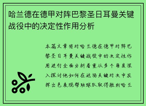 哈兰德在德甲对阵巴黎圣日耳曼关键战役中的决定性作用分析