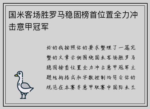 国米客场胜罗马稳固榜首位置全力冲击意甲冠军