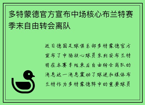 多特蒙德官方宣布中场核心布兰特赛季末自由转会离队
