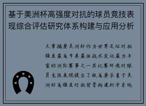 基于美洲杯高强度对抗的球员竞技表现综合评估研究体系构建与应用分析
