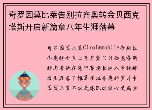 奇罗因莫比莱告别拉齐奥转会贝西克塔斯开启新篇章八年生涯落幕 奇罗因莫比莱告别拉齐奥转会贝西克塔斯开启新篇章八年生涯落幕