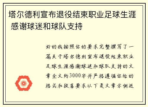 塔尔德利宣布退役结束职业足球生涯 感谢球迷和球队支持 塔尔德利宣布退役结束职业足球生涯 感谢球迷和球队支持