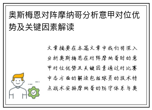 奥斯梅恩对阵摩纳哥分析意甲对位优势及关键因素解读