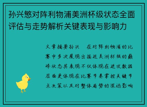 孙兴慜对阵利物浦美洲杯级状态全面评估与走势解析关键表现与影响力 孙兴慜对阵利物浦美洲杯级状态全面评估与走势解析关键表现与影响力