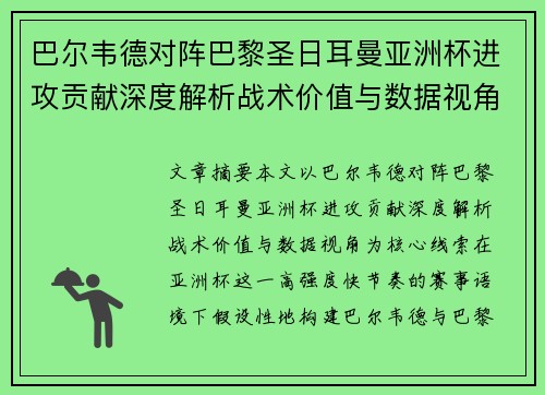 巴尔韦德对阵巴黎圣日耳曼亚洲杯进攻贡献深度解析战术价值与数据视角