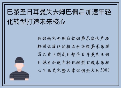 巴黎圣日耳曼失去姆巴佩后加速年轻化转型打造未来核心 巴黎圣日耳曼失去姆巴佩后加速年轻化转型打造未来核心