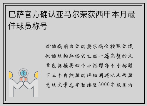 巴萨官方确认亚马尔荣获西甲本月最佳球员称号 巴萨官方确认亚马尔荣获西甲本月最佳球员称号
