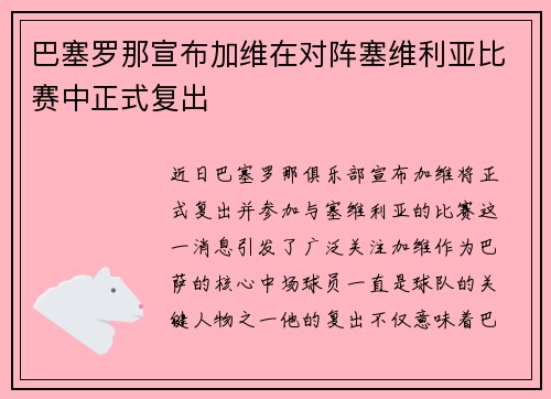 巴塞罗那宣布加维在对阵塞维利亚比赛中正式复出 巴塞罗那宣布加维在对阵塞维利亚比赛中正式复出