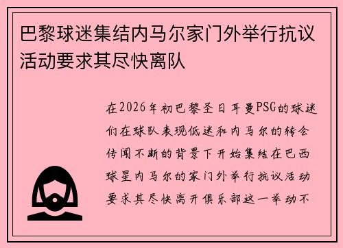 巴黎球迷集结内马尔家门外举行抗议活动要求其尽快离队 巴黎球迷集结内马尔家门外举行抗议活动要求其尽快离队