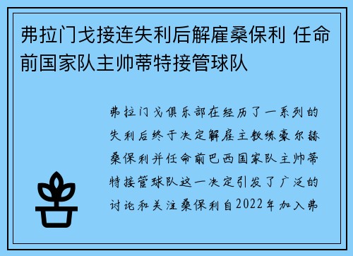 弗拉门戈接连失利后解雇桑保利 任命前国家队主帅蒂特接管球队 弗拉门戈接连失利后解雇桑保利 任命前国家队主帅蒂特接管球队