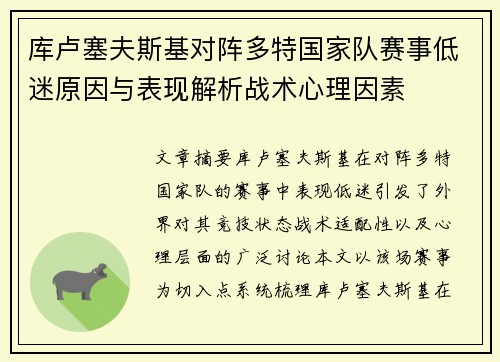 库卢塞夫斯基对阵多特国家队赛事低迷原因与表现解析战术心理因素 库卢塞夫斯基对阵多特国家队赛事低迷原因与表现解析战术心理因素