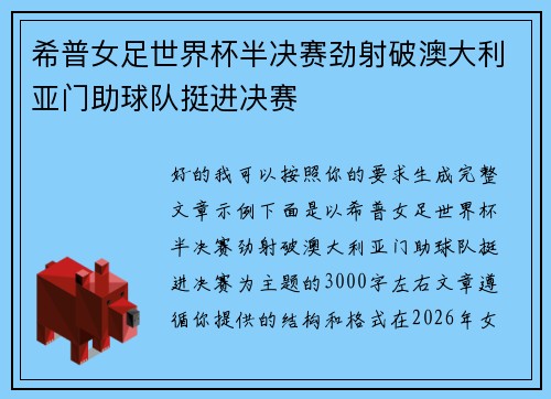 希普女足世界杯半决赛劲射破澳大利亚门助球队挺进决赛 希普女足世界杯半决赛劲射破澳大利亚门助球队挺进决赛