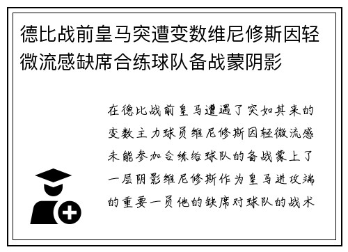 德比战前皇马突遭变数维尼修斯因轻微流感缺席合练球队备战蒙阴影 德比战前皇马突遭变数维尼修斯因轻微流感缺席合练球队备战蒙阴影