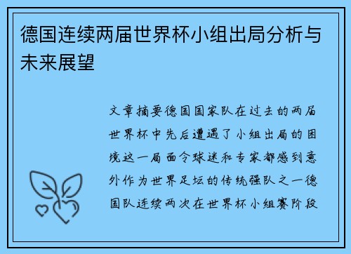 德国连续两届世界杯小组出局分析与未来展望 德国连续两届世界杯小组出局分析与未来展望