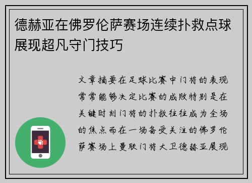 德赫亚在佛罗伦萨赛场连续扑救点球展现超凡守门技巧 德赫亚在佛罗伦萨赛场连续扑救点球展现超凡守门技巧
