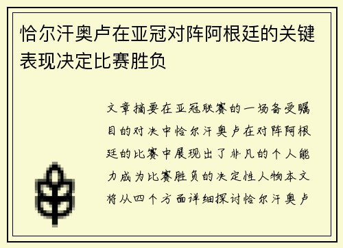 恰尔汗奥卢在亚冠对阵阿根廷的关键表现决定比赛胜负 恰尔汗奥卢在亚冠对阵阿根廷的关键表现决定比赛胜负