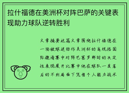 拉什福德在美洲杯对阵巴萨的关键表现助力球队逆转胜利 拉什福德在美洲杯对阵巴萨的关键表现助力球队逆转胜利