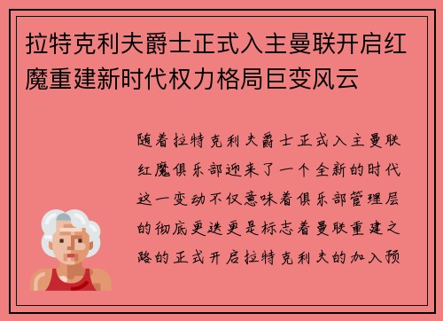 拉特克利夫爵士正式入主曼联开启红魔重建新时代权力格局巨变风云 拉特克利夫爵士正式入主曼联开启红魔重建新时代权力格局巨变风云